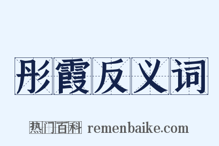 彤霞反义词是什么意思的图片
